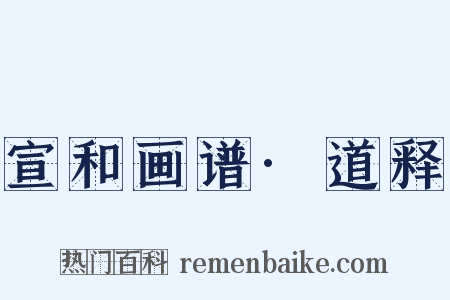 宣和画谱·道释是什么意思的图片